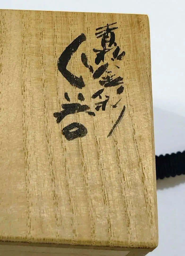 九谷焼 二代 中田錦玉 『青粒金彩』ぐい呑み 陶歴 共箱 鬱金布 仲田錦玉