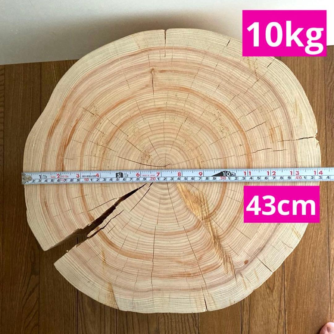 一枚板　切り株　ナチュラルウッド　特大43cm 樹齢約80年 ハンドメイドC