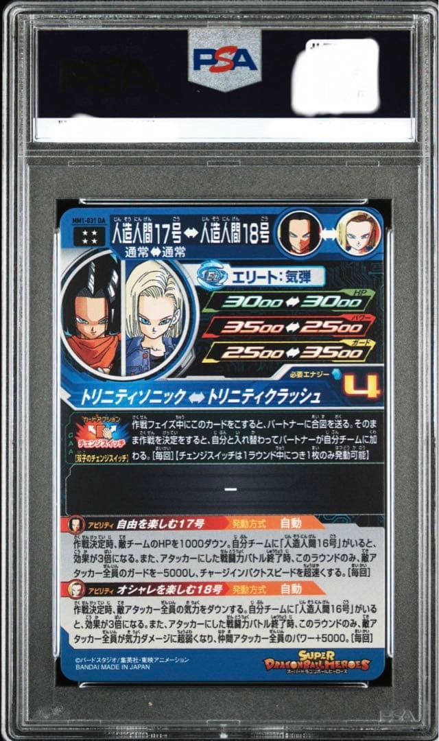 psa10 ワンオーナー　mm1-031 da 人造人間17号