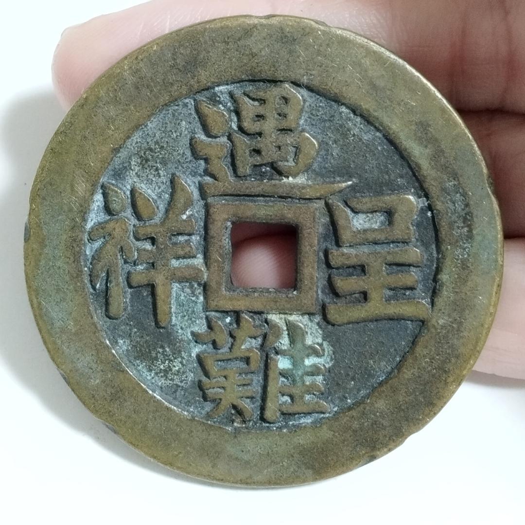 中国古美術 清代 銅銭 古銭 絵銭 穴銭「遇难成祥 逢凶化吉」刻印 唐物 時代物