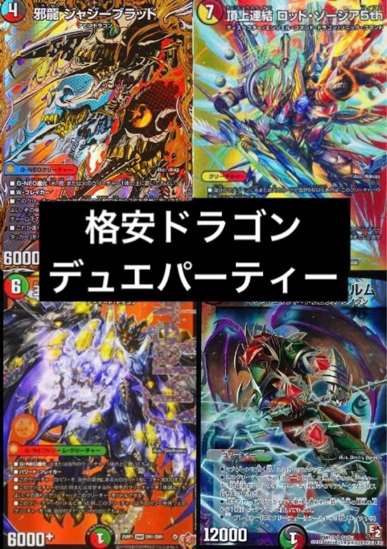 デュエマ引退品　デュエパーティーデッキ　ロッドゾージア　ジャジー・ブラッド