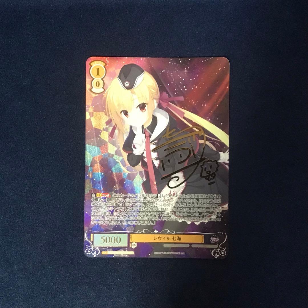 ヴァイスシュヴァルツロゼ　レヴィ9 七海 SEC サイン