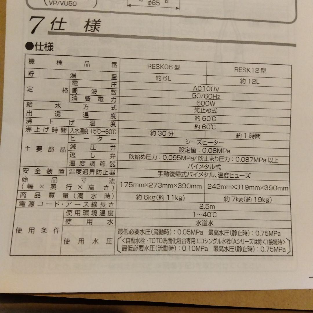 TOTO 小型電気温水器 RESK12A2 【生産終了】