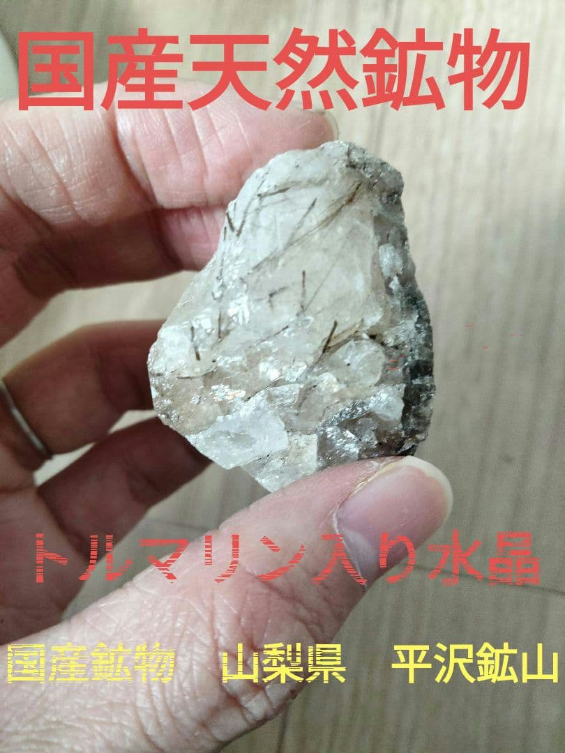 国産鉱物　山梨県　平沢鉱山　天然水晶　　トルマリン入り水晶　 番号701
