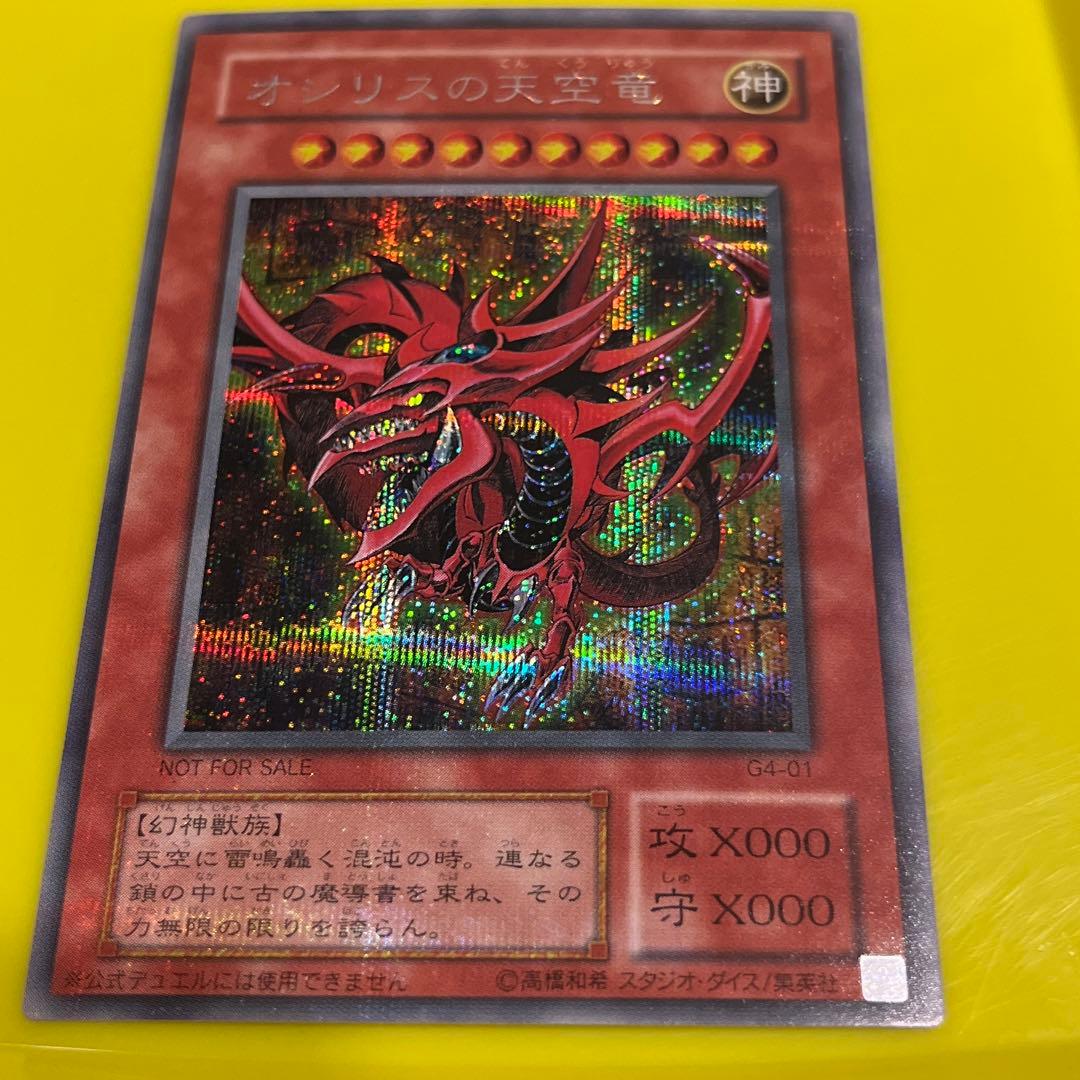 遊戯王　オシリスの天空竜（シークレット）