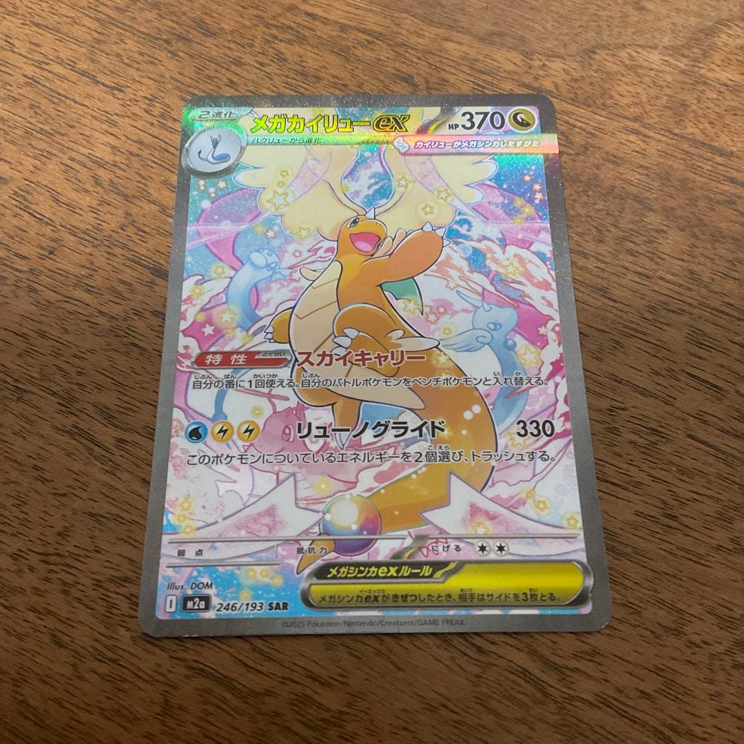 ポケモンカードゲーム　メガカイリューex sar