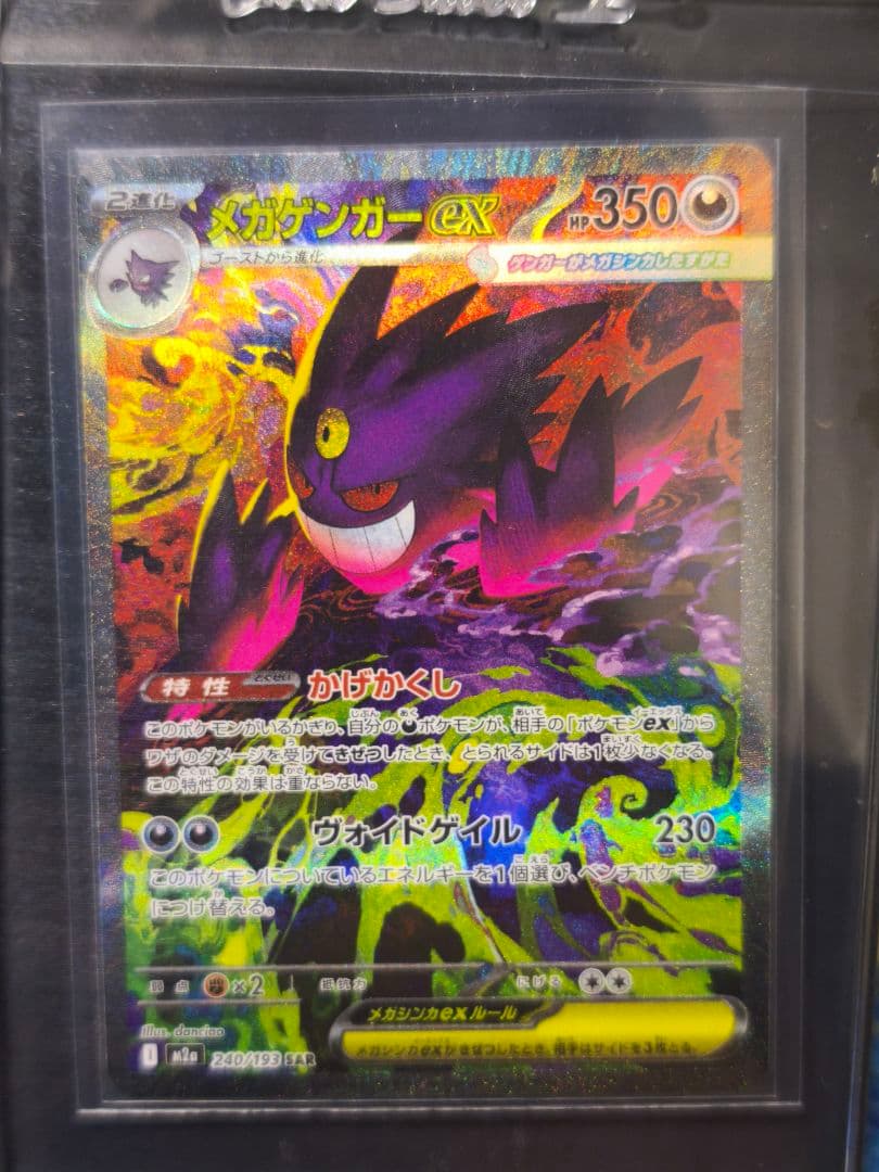 ポケカ　メガゲンガーex SAR