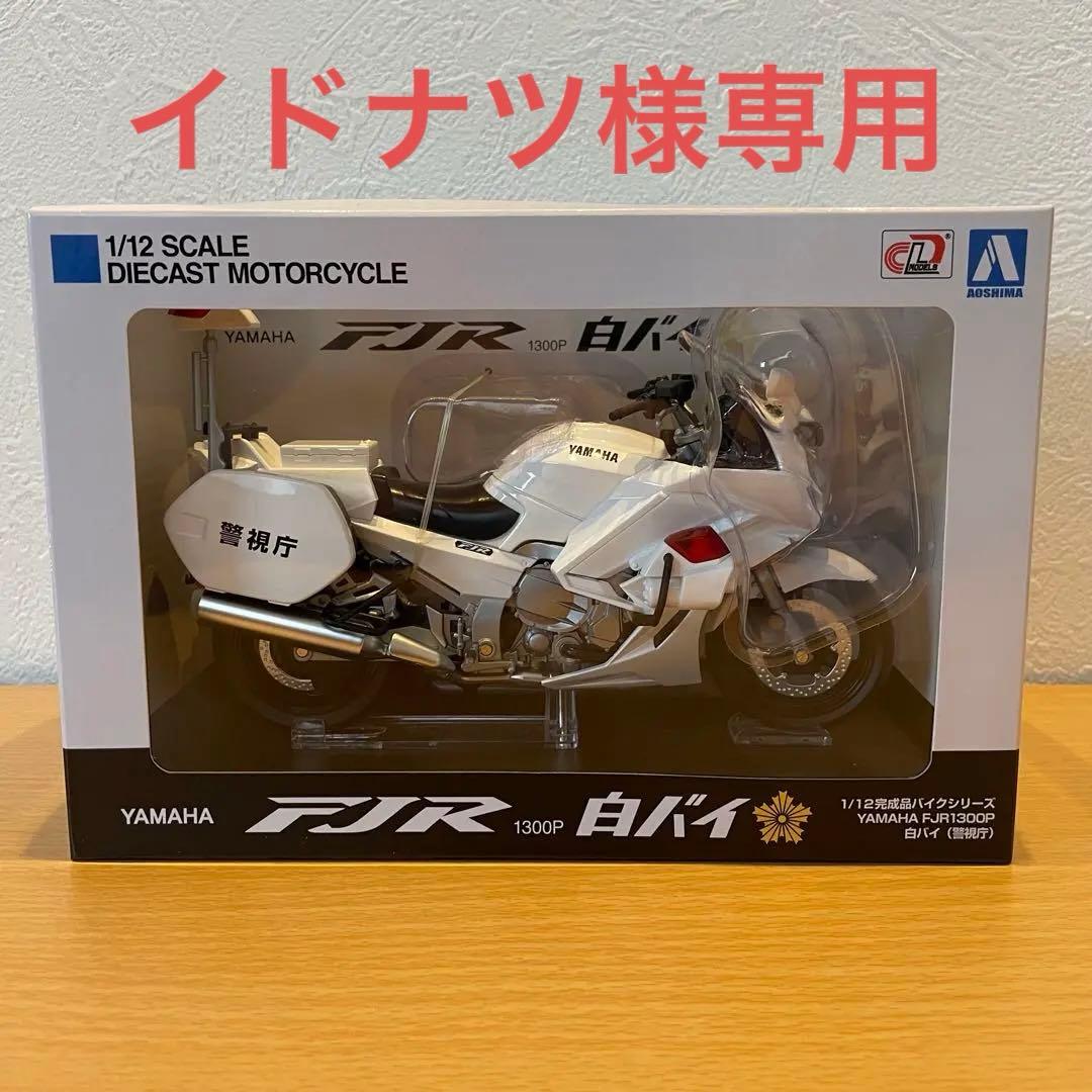 YAMAHA FJR1300P アオシマ　1/12 白バイ　警視庁