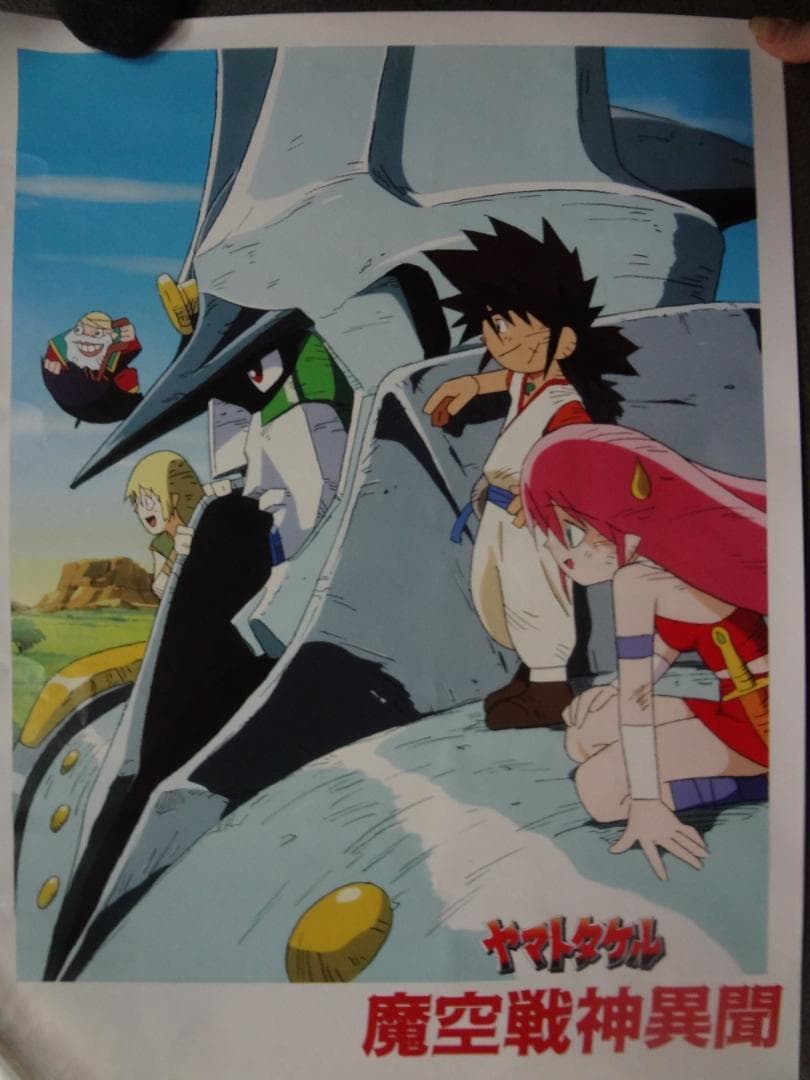 ヤマトタケル              販促非売品ポスター