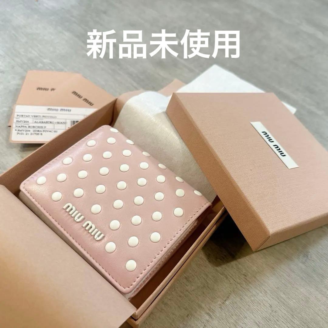 未使用　ミュウミュウ　MIU MIU ドットスタッズミニウォレット　ミニ財布