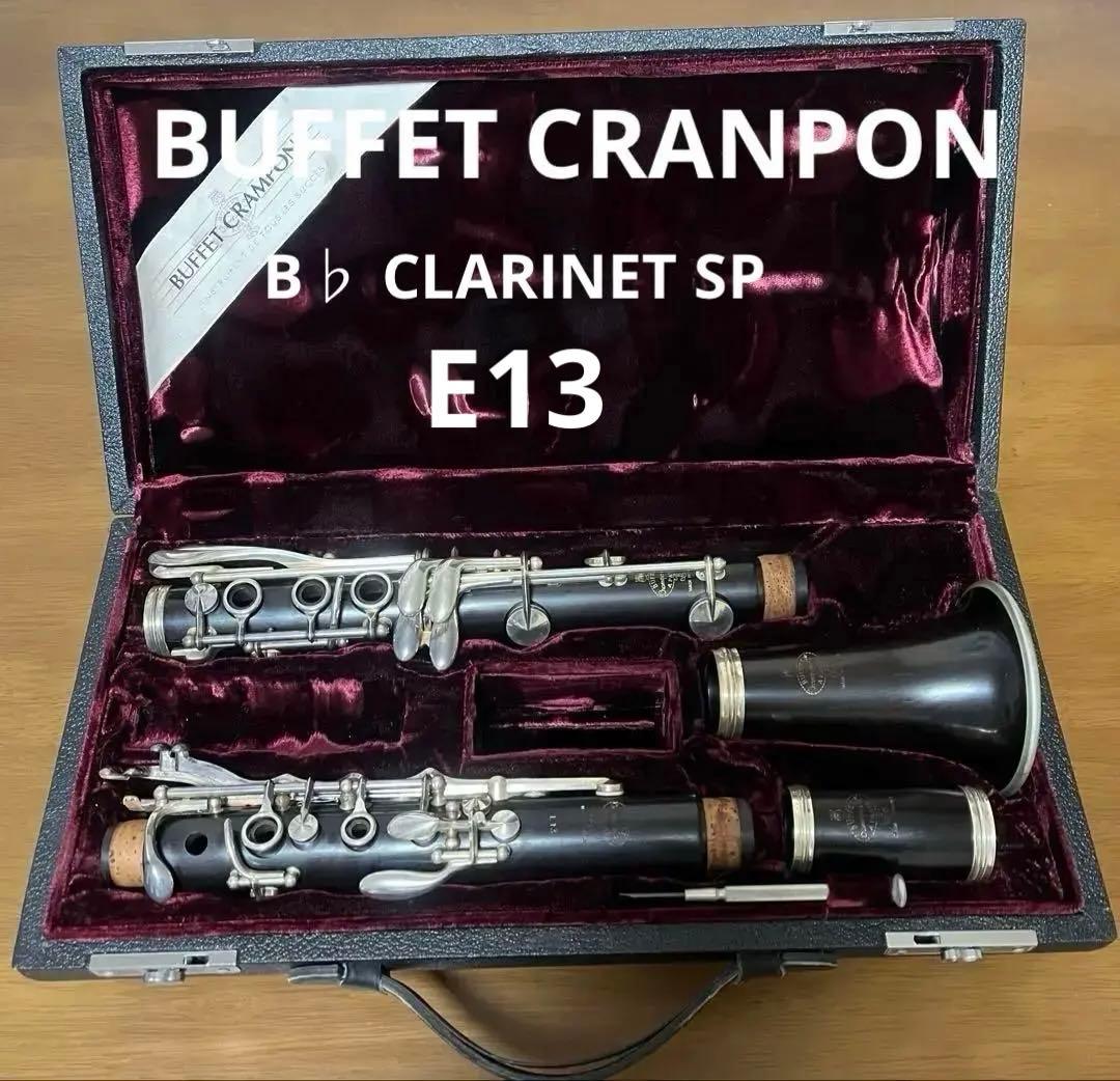 【田中正敏先生　選定品‼︎】 ビュッフェクランポン B♭クラリネット　E13