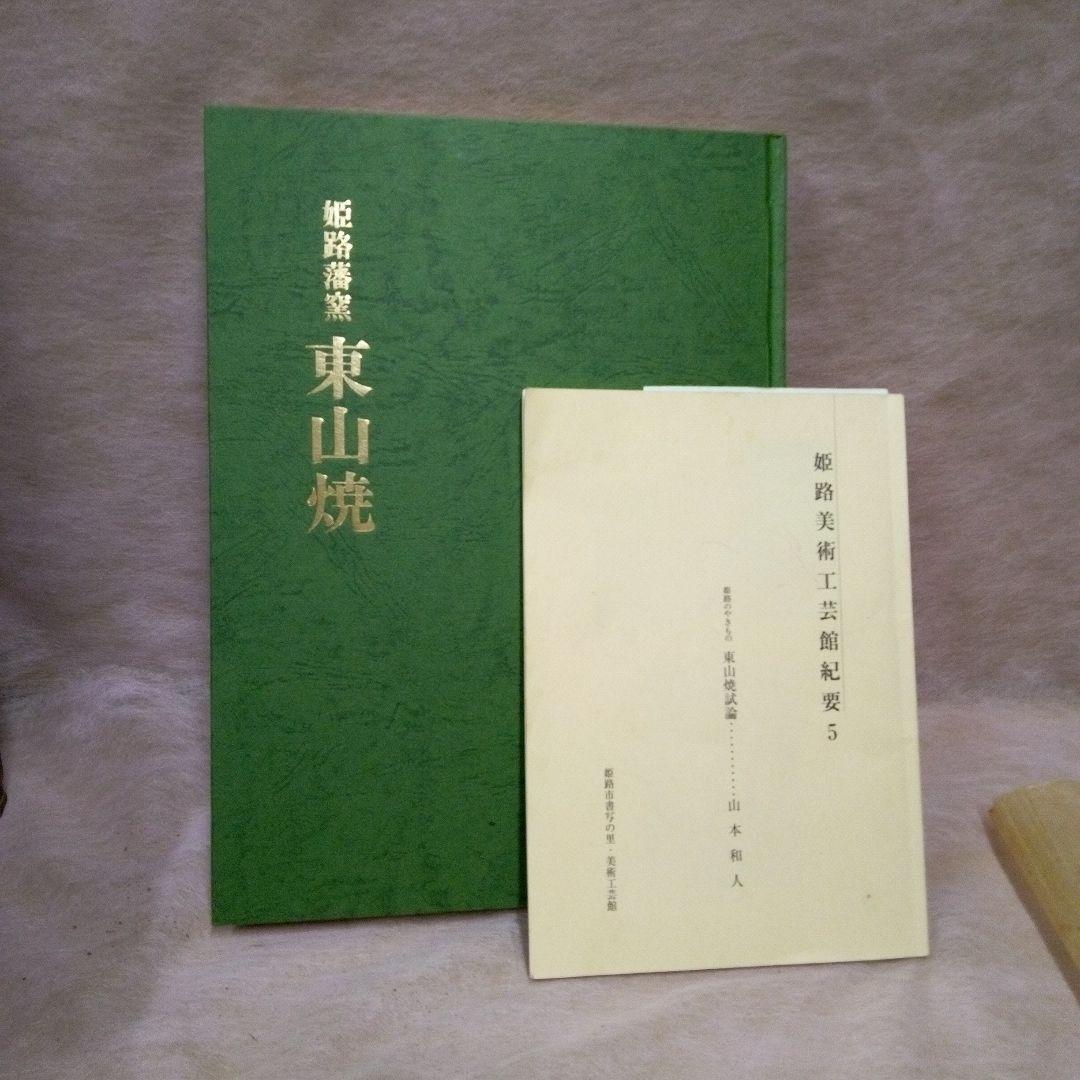 東山　東山焼　幻の姫路焼　白鷺製　永世舎　菓子鉢　江戸後期