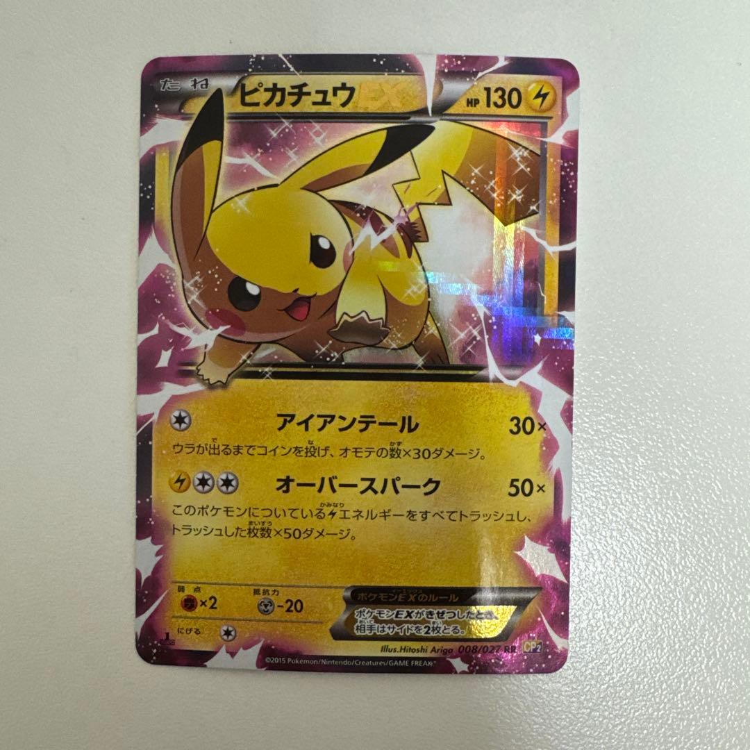 ピカチュウEX RR CP2 伝説キラコレクション 008/027
