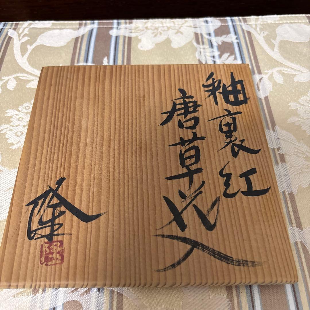 巨匠　吉田隆　釉裏紅　唐草花入　本物保証