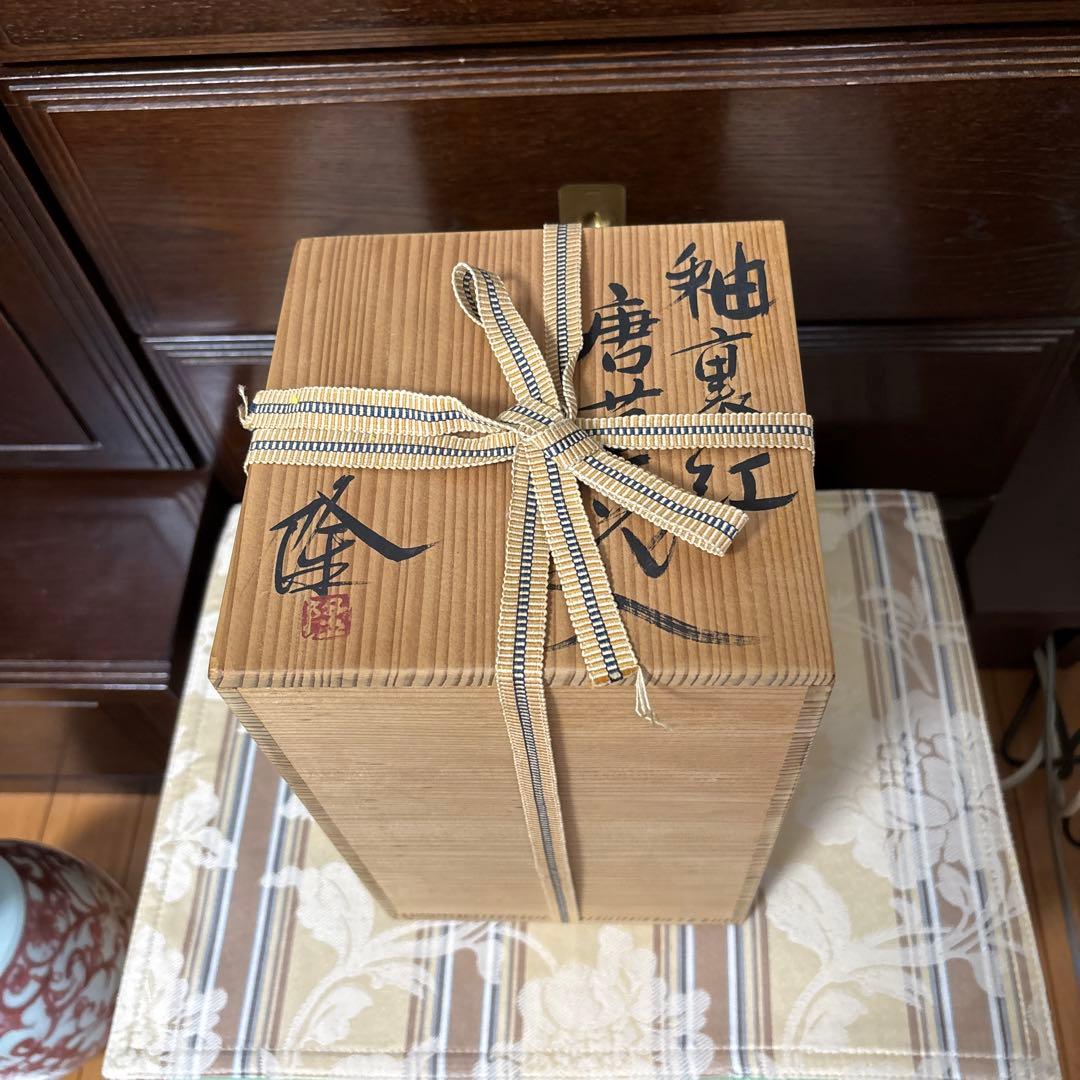 巨匠　吉田隆　釉裏紅　唐草花入　本物保証