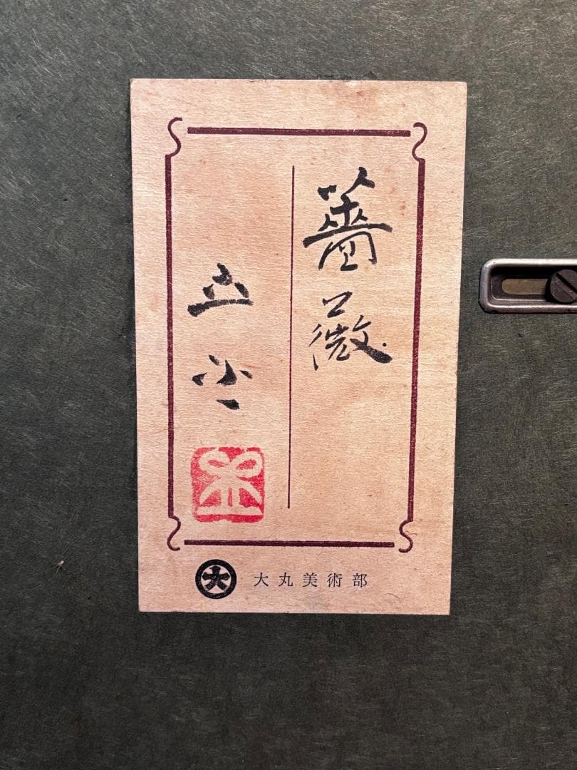 「真作」 小川立夫 薔薇 油彩画 10号