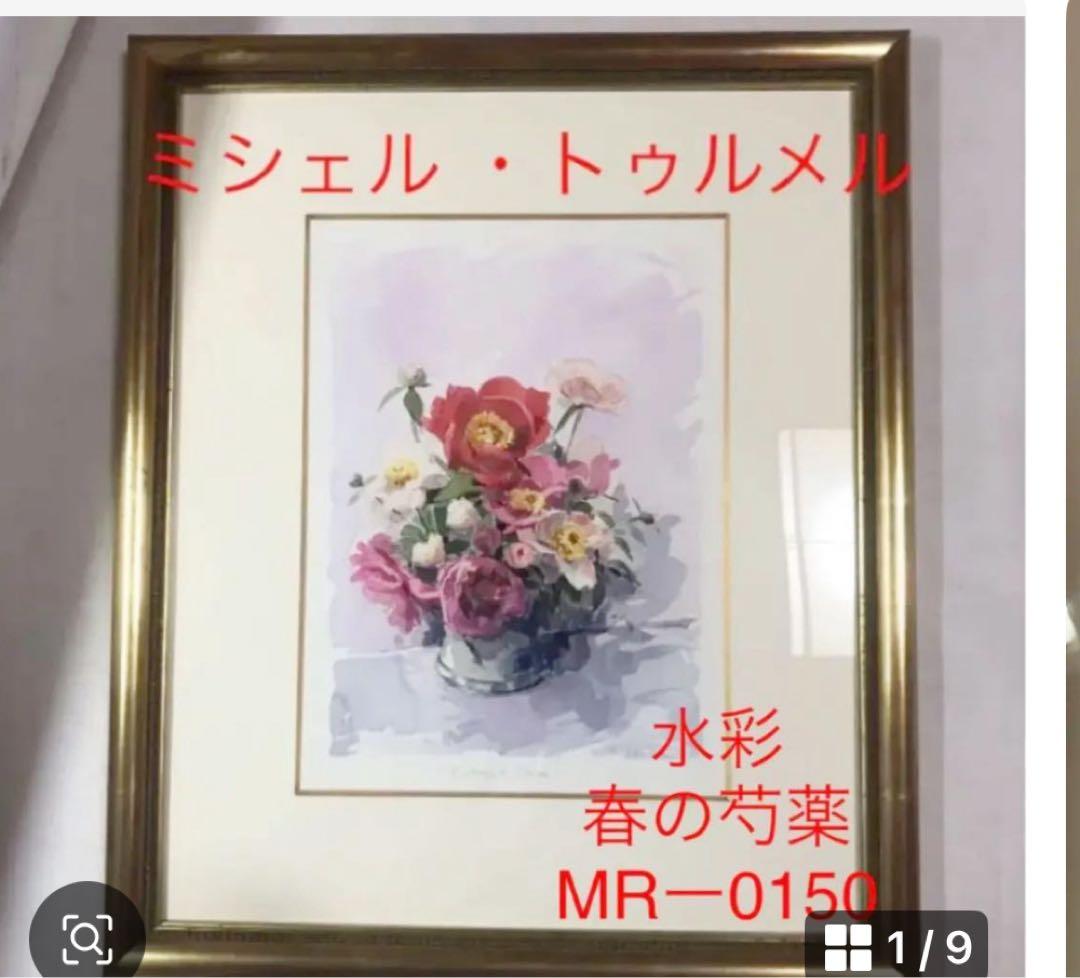ミシェル・トゥルメル 水彩画「春の芍薬」 額装品