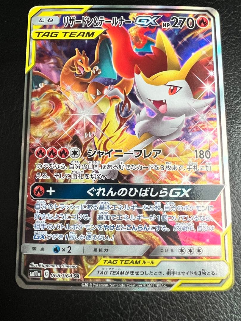 リザードン＆テールナーGX SR SM11a リミックスバウト 068/064