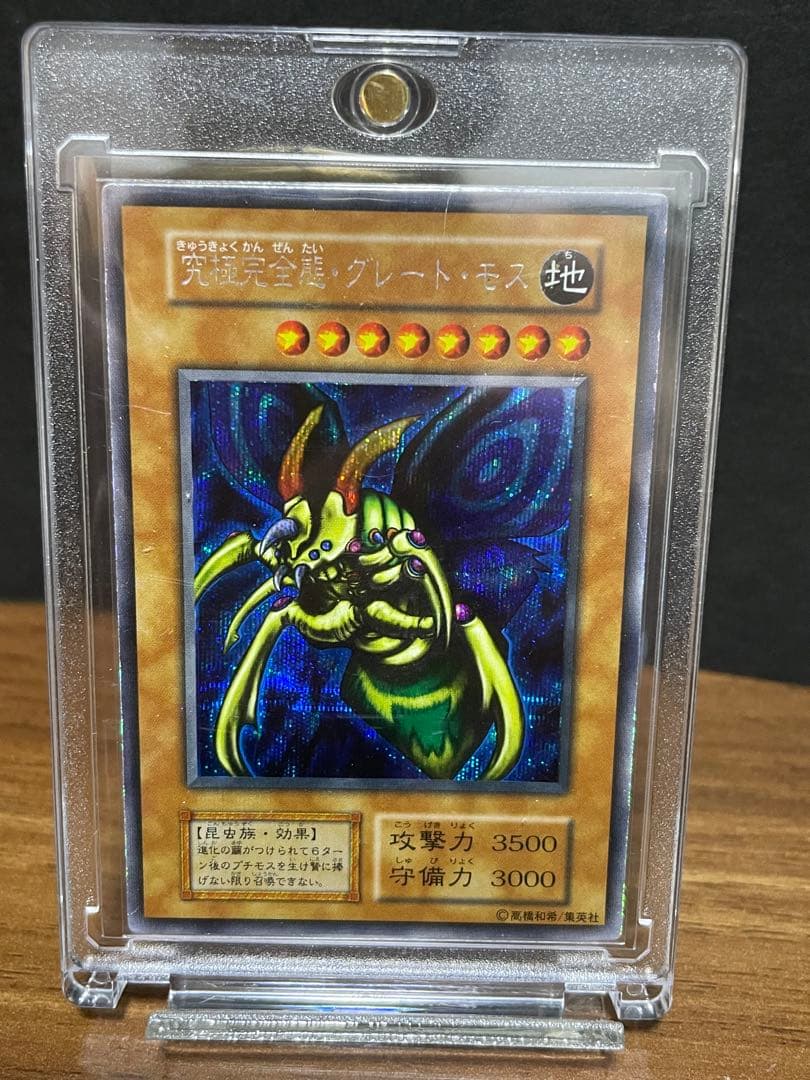 Uyeah　究極完全態・グレート・モス　初期　シークレットレア