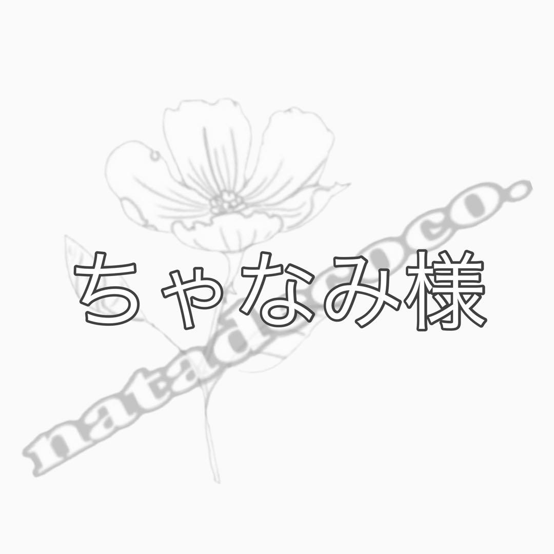 ちゃなみ様
