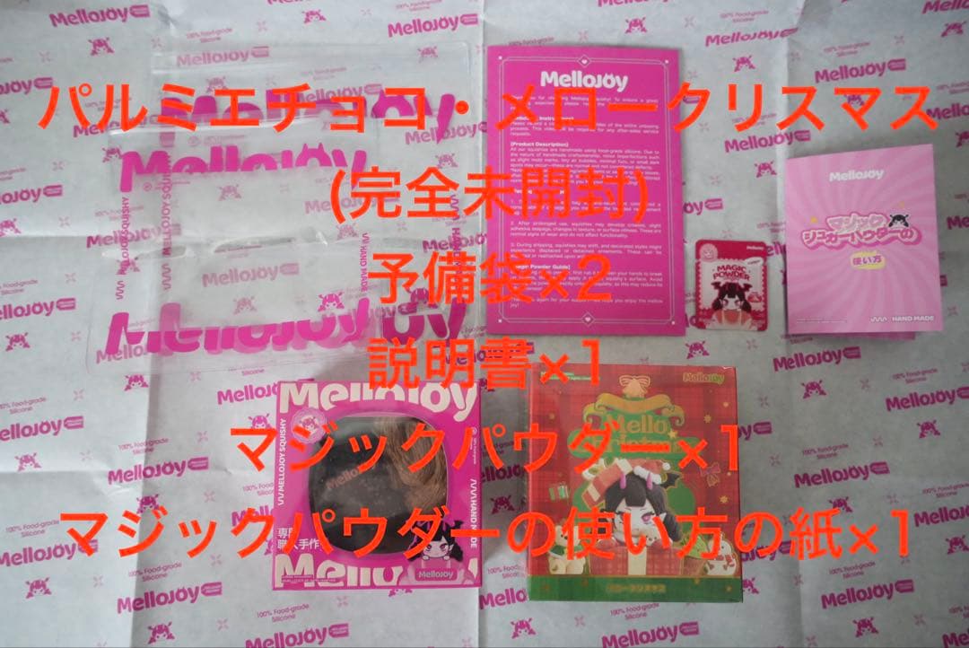 【新品未開封】入手困難Mellojoy メロークリスマス・パルミエチョコ