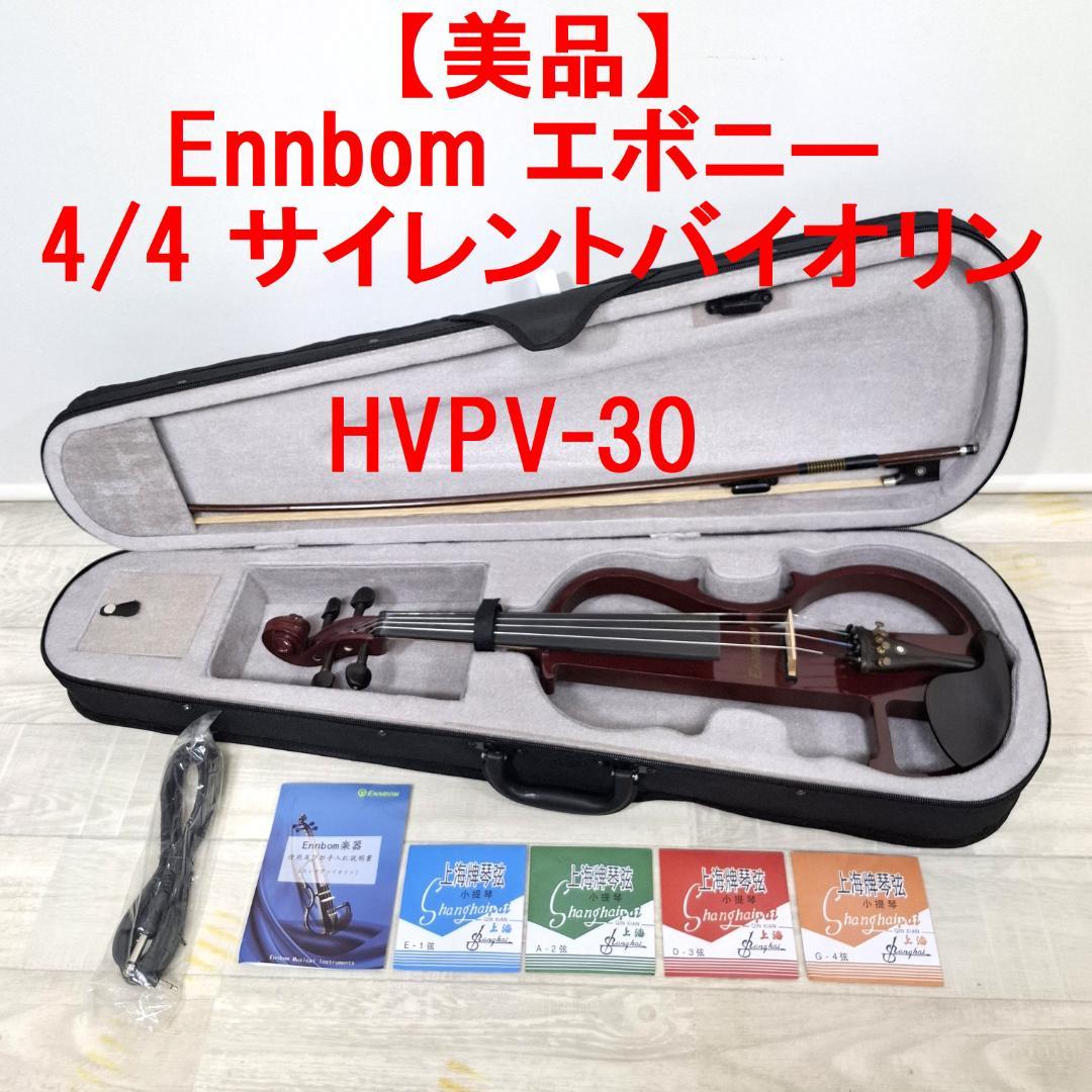 【美品】Ennbom エボニー サイレントバイオリン HVPV-30 4/4