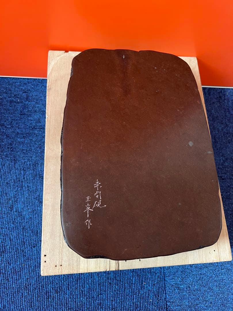 1494 書道 硯 赤間硯  日枝玉峯作　竹文硯　和硯 骨董 書道具　未使用