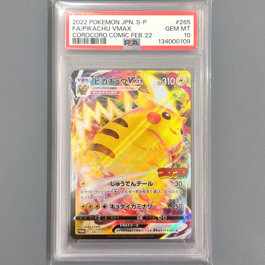 ピカチュウVMAXコロコロコミック【PSA10】