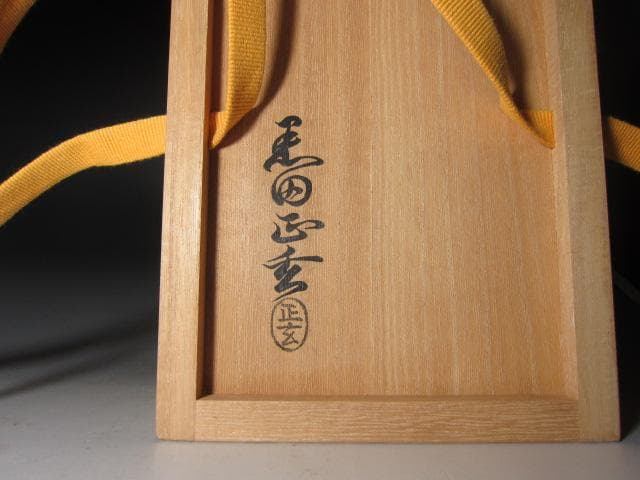 ★　黒田正玄　尺八花入　常盤　表千家　十三代　即中斎の花押がございます★x586