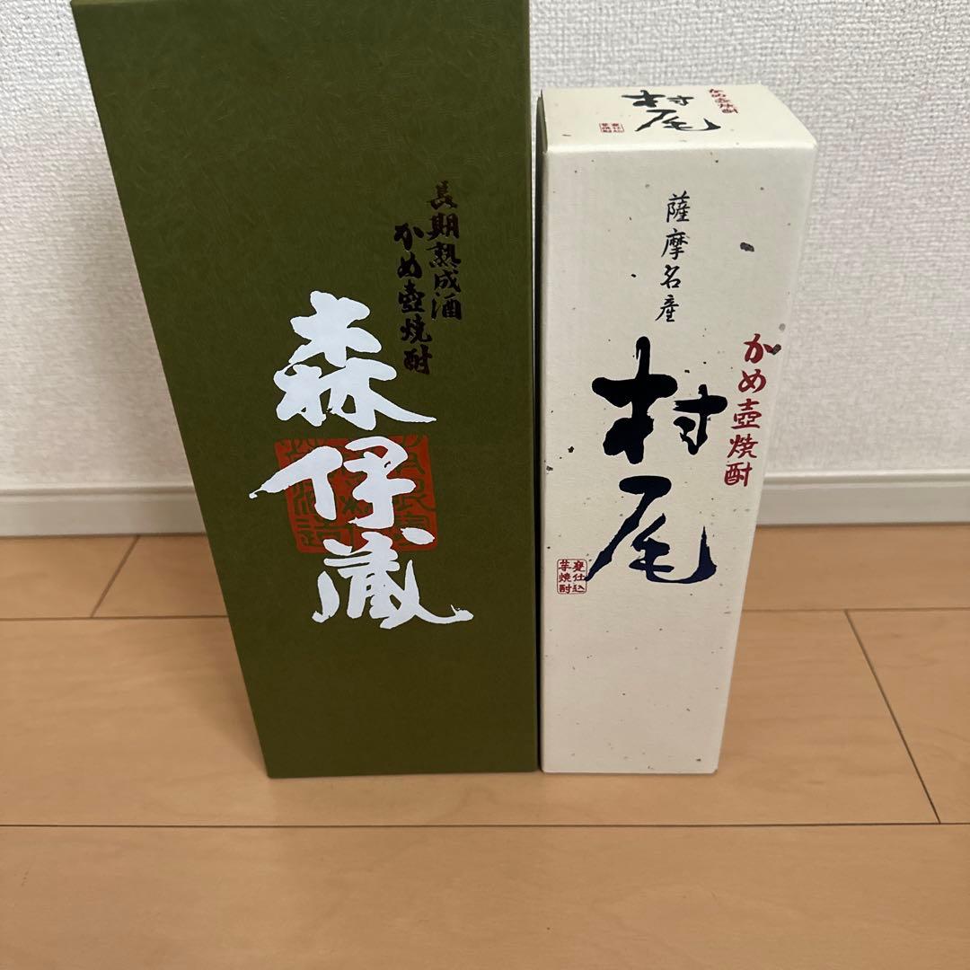 森伊蔵と村尾の焼酎セット