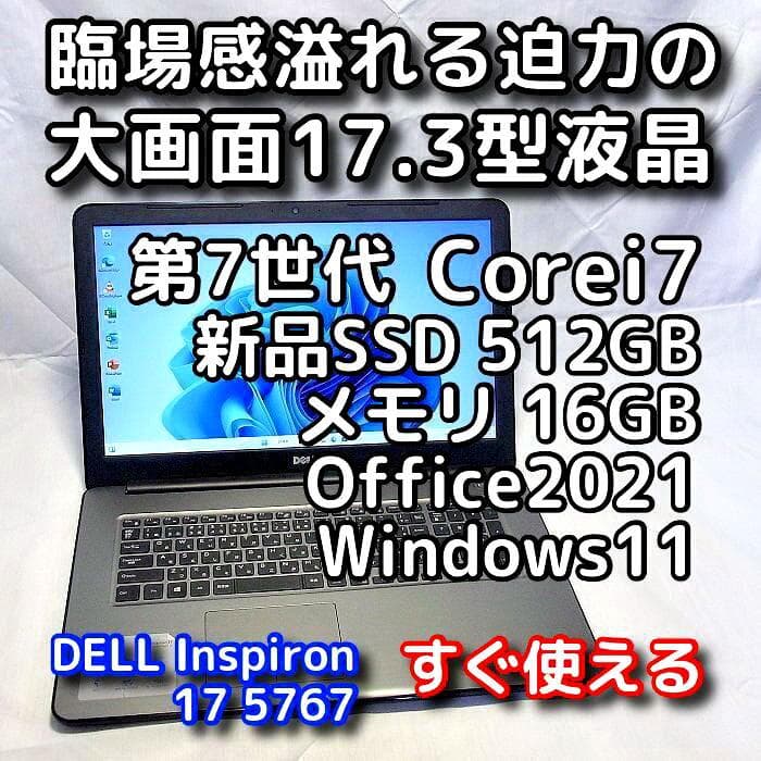 【メモリ16GBに増設済】17型デルノートパソコン／第7世代／i7／SSD