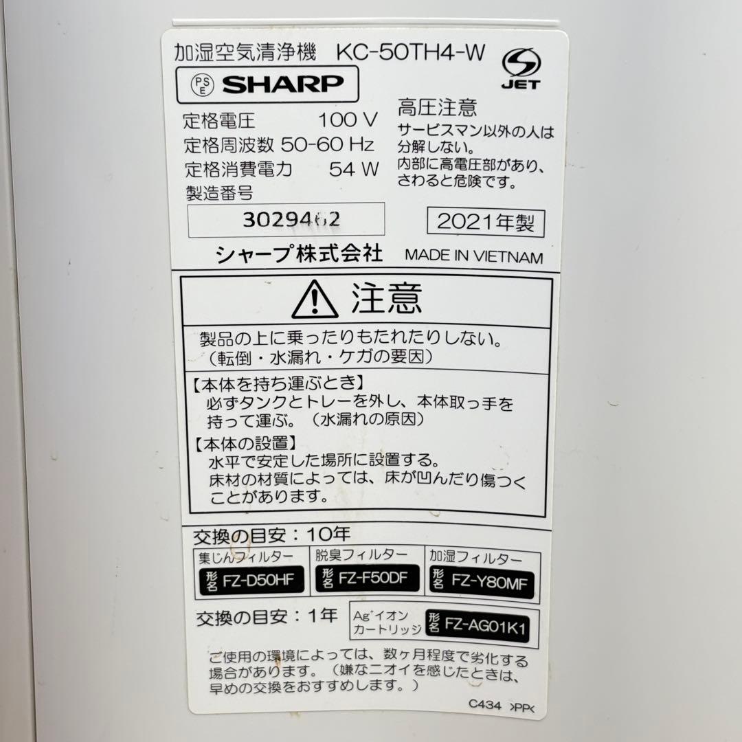 【花粉の季節！】加湿空気清浄機　SHARP KC-50TH4-W 2021年製