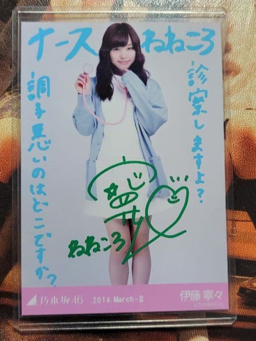 乃木坂46　直筆　生写真　伊藤寧々　ナース