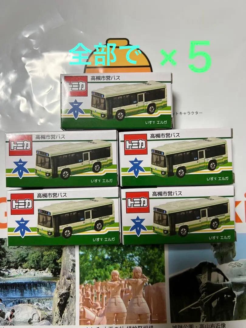 5個　高槻市営バス　開業70周年記念　トミカ　タカラトミー　記念トミカ　限定