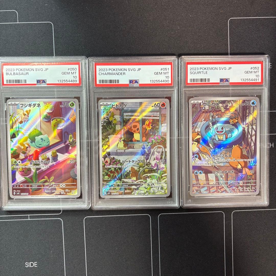 フシギダネ　ヒトカゲ　ゼニガメ　PSA10 3連番