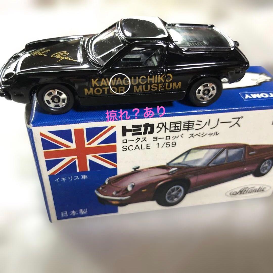 河口湖自動車博物館　ロータス　ヨーロッパ　スペシャル　トミカ　日本製　青箱
