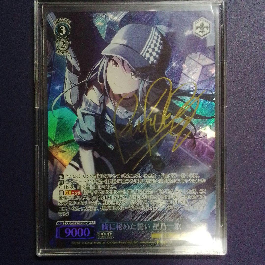 ヴァイスシュヴァルツ プロセカ 胸に秘めた誓い 星乃一歌 SP サイン