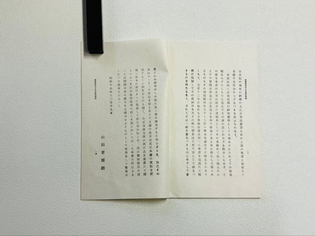 美品・複製「国宝 真福寺古事記」三冊揃 箱付き 限定品 解説付き 京都印書館