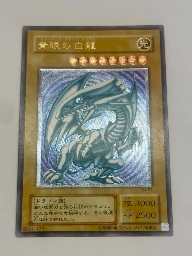 青艶　美品　ブルーアイズホワイトドラゴン　青眼の白龍 レリーフ sm-51