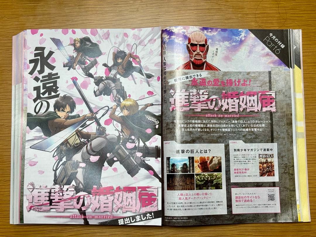 進撃の婚姻届【未切離し】　ゼクシィ2020年6月号　進撃の巨人