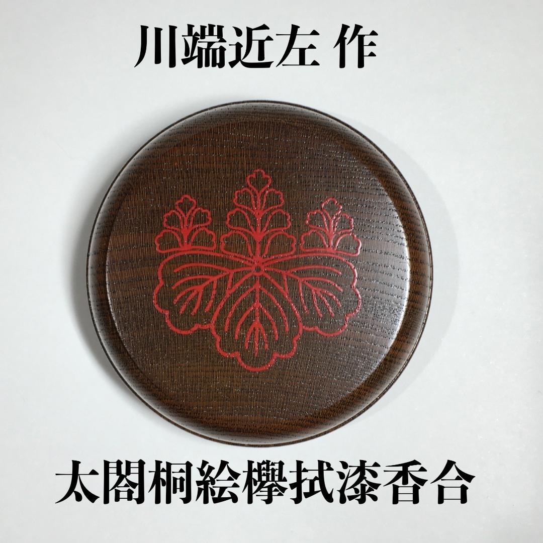 新品無傷完品 川端近左 作 太閤桐絵欅拭漆香合 共箱 茶道具 真作保証品