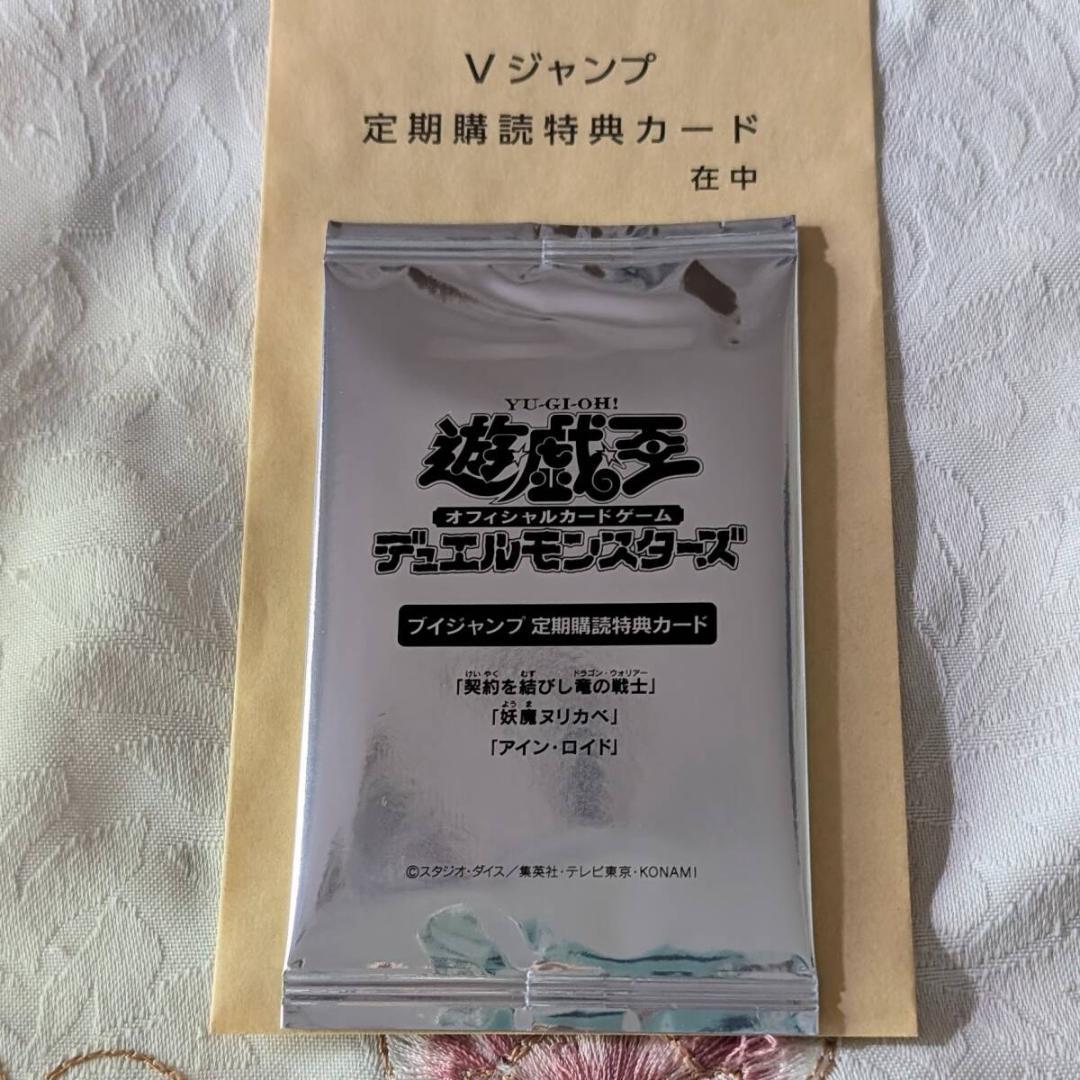 遊戯王 Vジャンプ 定期購読特典カード 契約を結びし竜の戦士 未開封パック