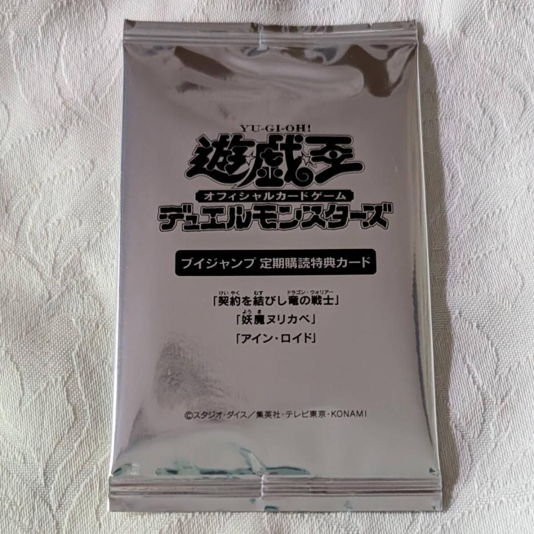 遊戯王 Vジャンプ 定期購読特典カード 契約を結びし竜の戦士 未開封パック