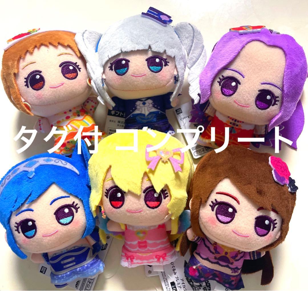アイカツ！ ちびぐるみ プレミアムレアドレスvol.1 全6種コンプリートセット