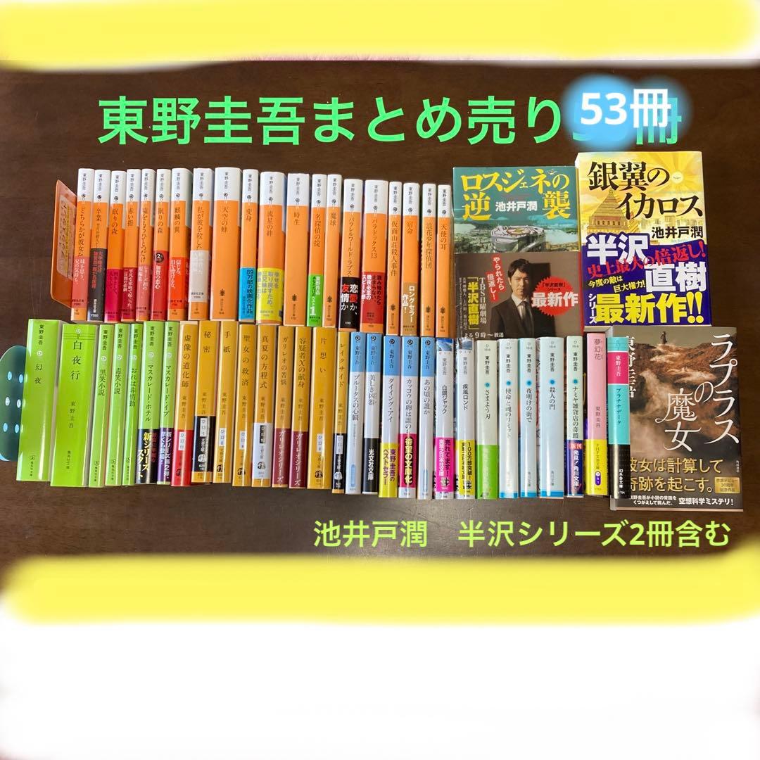 東野圭吾 まとめ売り 53冊　美品