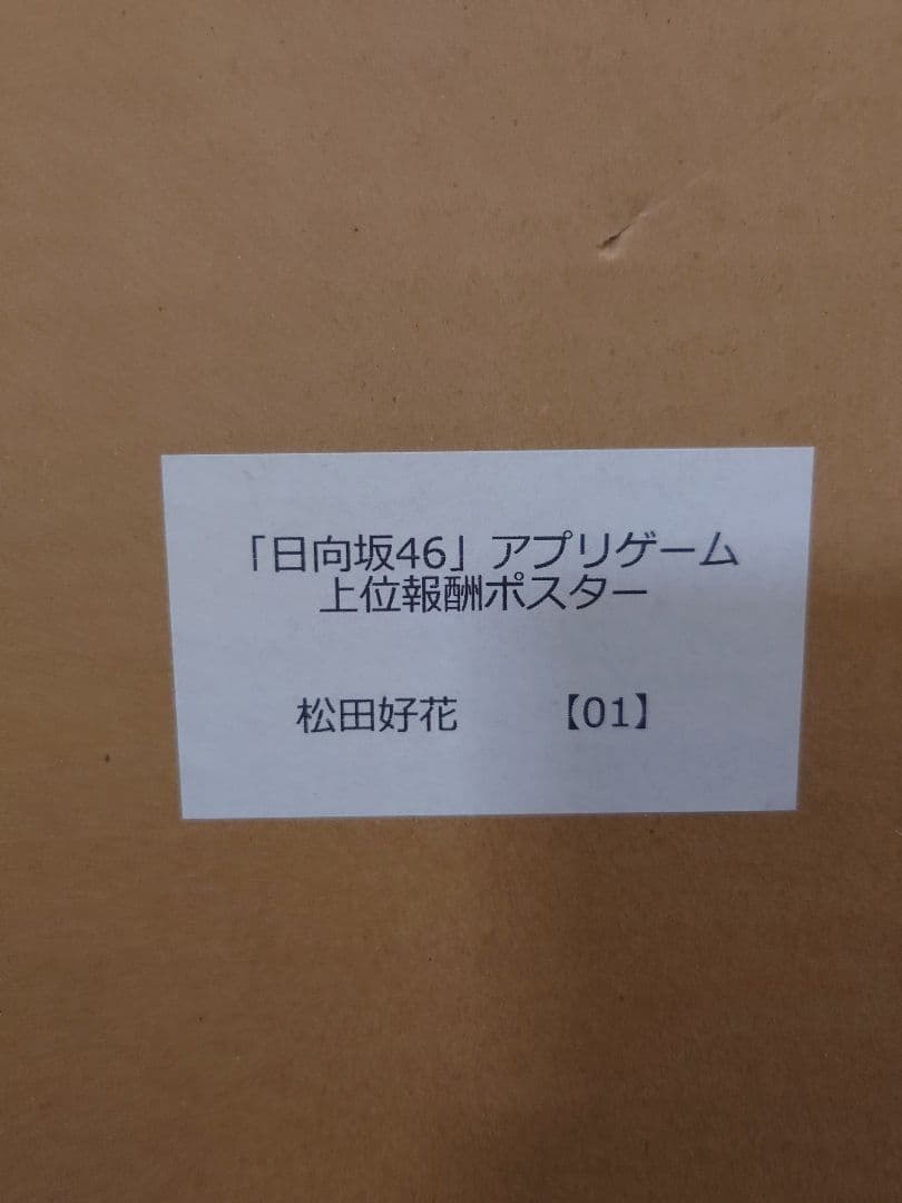 松田好花日向坂46アプリゲーム上位報酬ポスター01