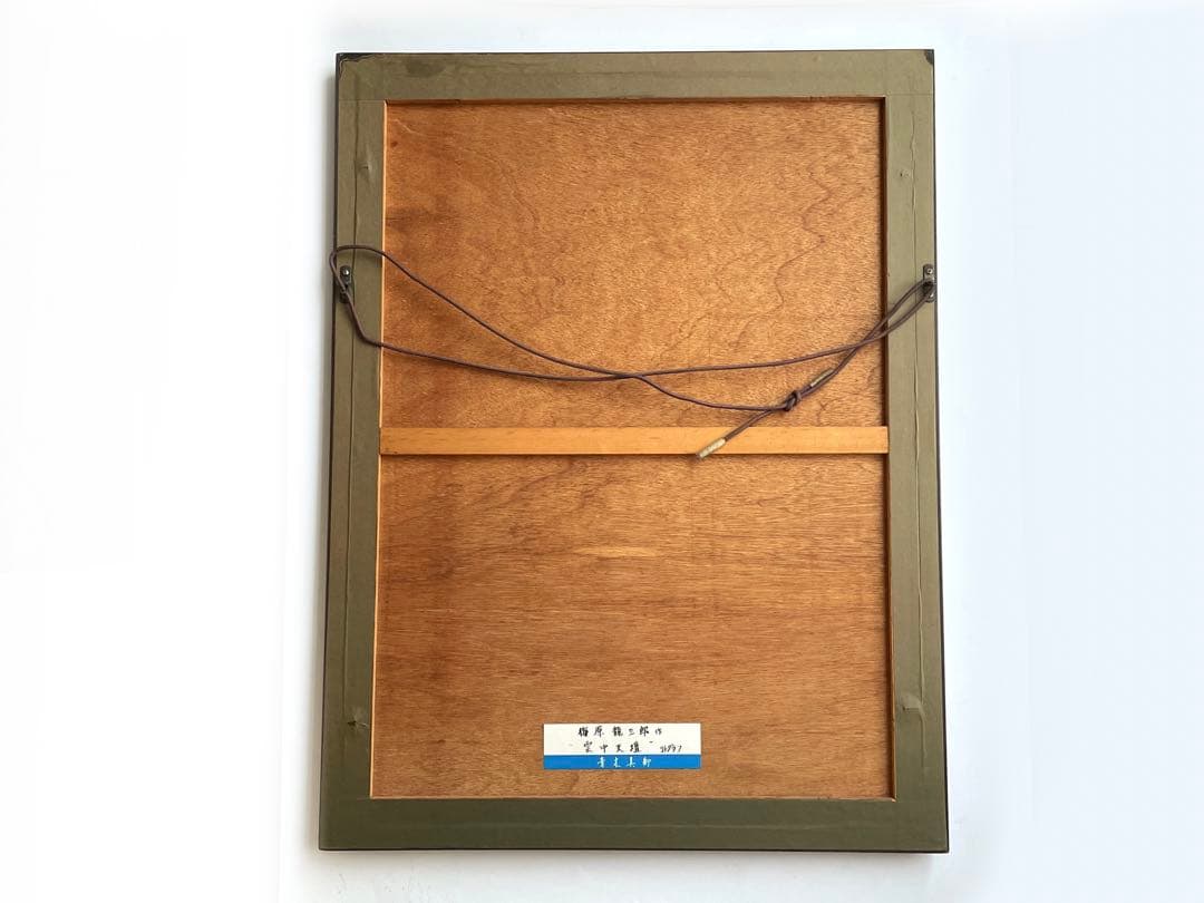 画家　梅原龍三郎　雲中天壇　リトグラフ　額入