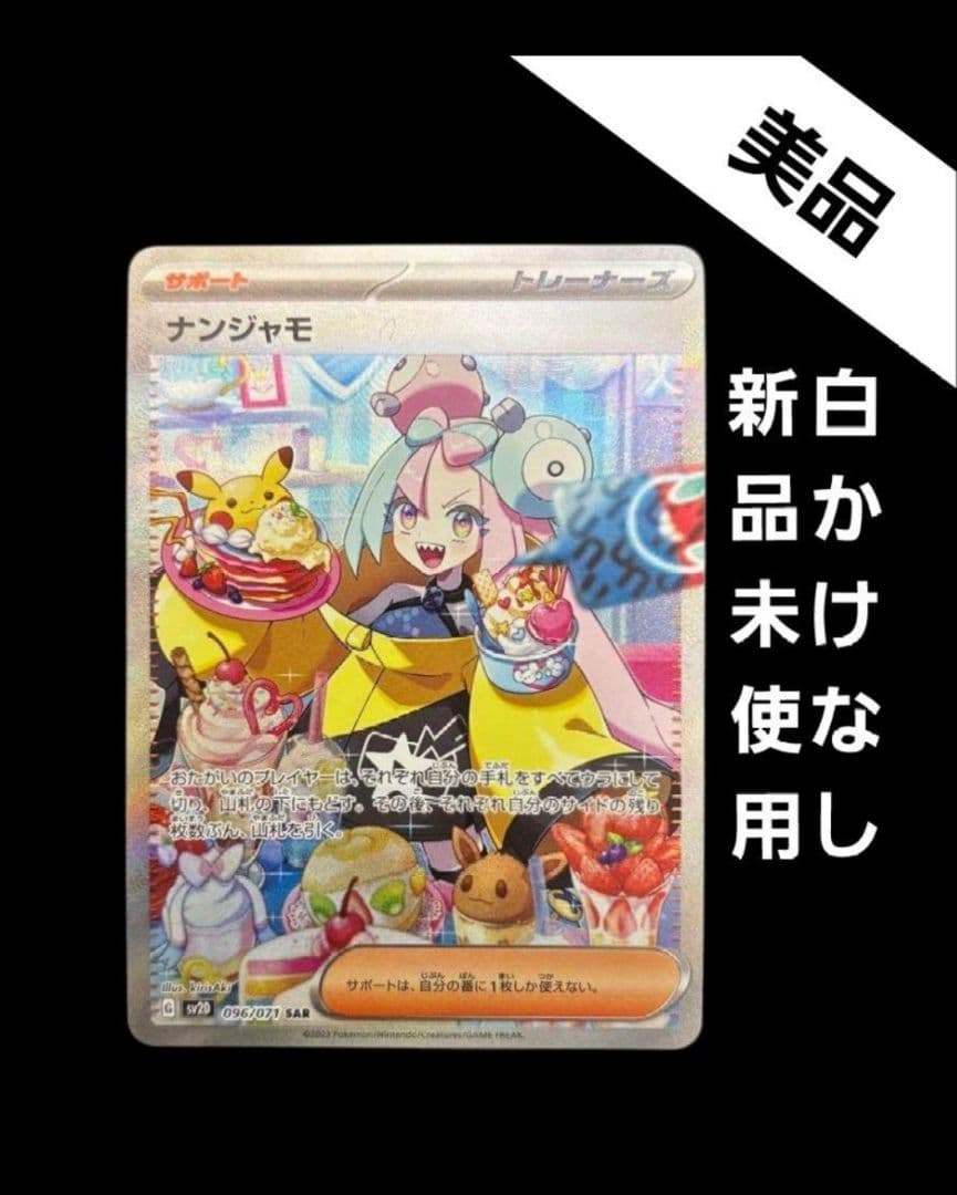 ナンジャモ sar　新品未使用　クレイバースト