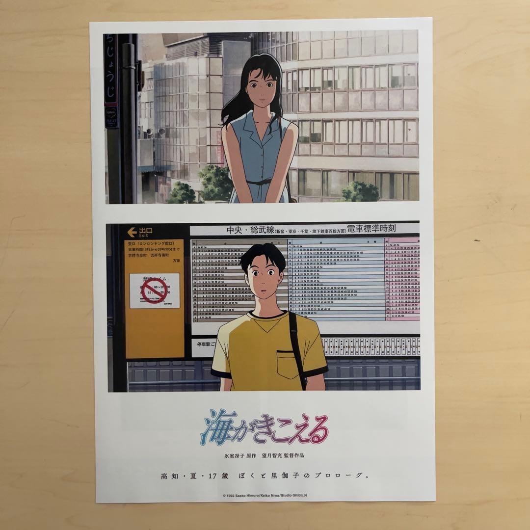 海がきこえる　b5版　チラシ