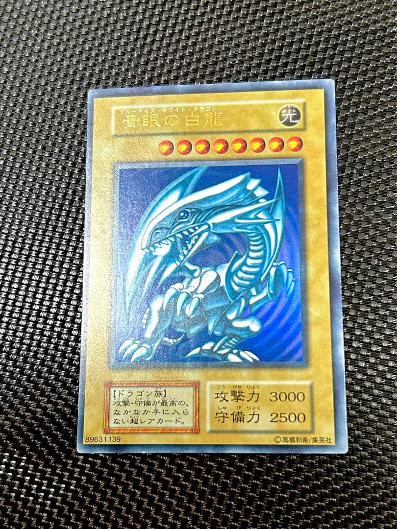 遊戯王 青眼の白龍 初期（鑑定候補）